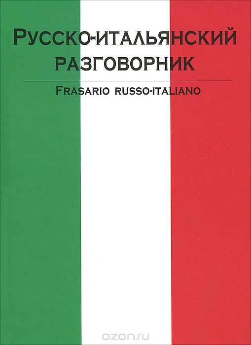 Скачать книгу "Русско-итальянский разговорник / Frasario russo-italiano"