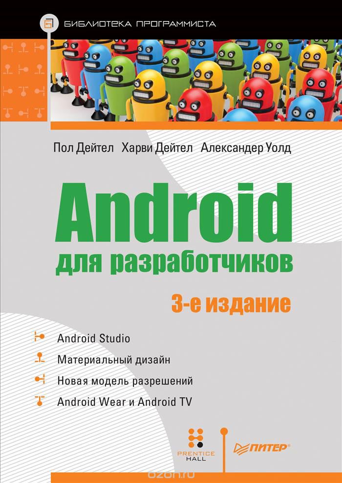 Скачать книгу "Android для разработчиков, Пол Дейтел, Харви Дейтел, Александр Уолд"