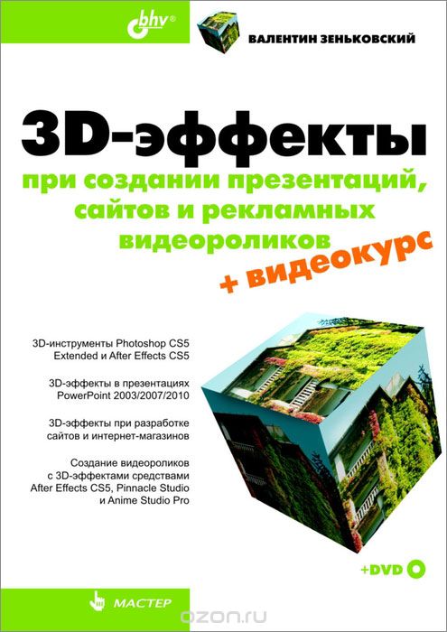 Скачать книгу "3D-эффекты при создании презентаций, сайтов и рекламных видеороликов (+ DVD-ROM), В. А. Зеньковский"