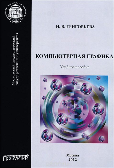 Скачать книгу "Компьютерная графика. Учебное пособие, И. В. Григорьева"