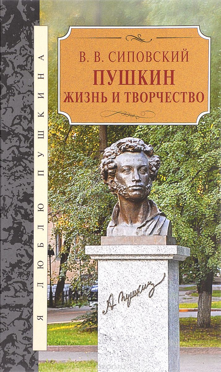Скачать книгу "Пушкин. Жизнь и творчество, В. В. Сиповский"