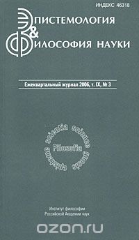 Эпистемология &amp; философия науки. Том 9, №3, 2006
