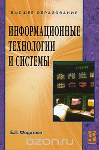 Информационные технологии и системы, Е. Л. Федотова