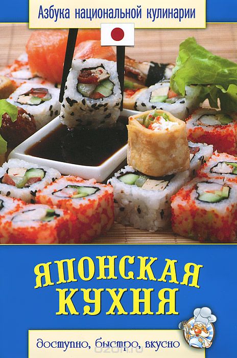 Скачать книгу "Японская кухня, С. В. Семенова"