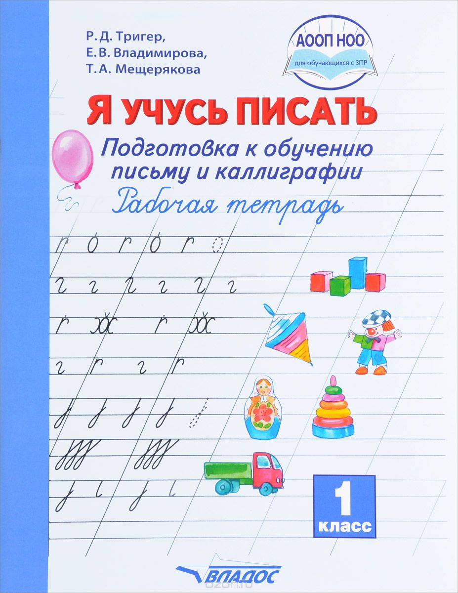 Скачать книгу "Я учусь писать. Подготовка к обучению письму и каллиграфии. 1 класс. Рабочая тетрадь, Р. Д. Тригер, Е. В. Владимирова, Т. А. Мещерякова"