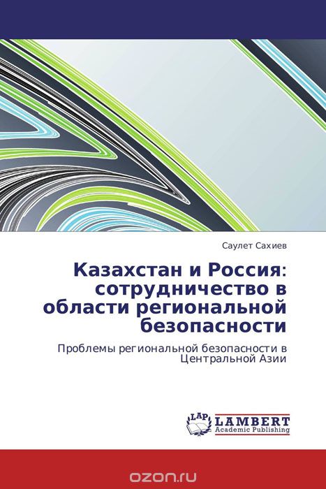 Скачать книгу "Казахстан и Россия: сотрудничество в области региональной безопасности"