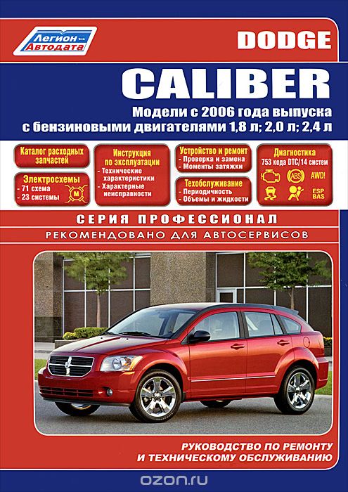 Dodge Caliber. Модели с 2006 г. выпуска с бензиновыми двигателями. Руководство по ремонту и техническому обслуживанию