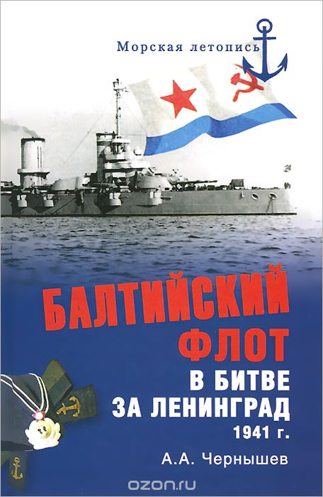 Балтийский флот в битве за Ленинград 1941 г., А. А. Чернышев