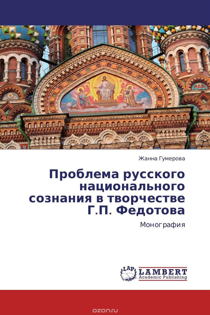 Скачать книгу "Проблема русского национального сознания в творчестве Г.П. Федотова"