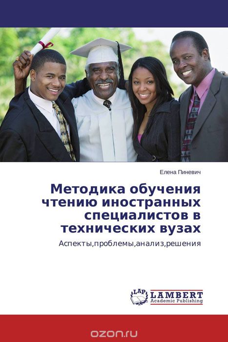 Скачать книгу "Методика обучения чтению иностранных специалистов в технических вузах"