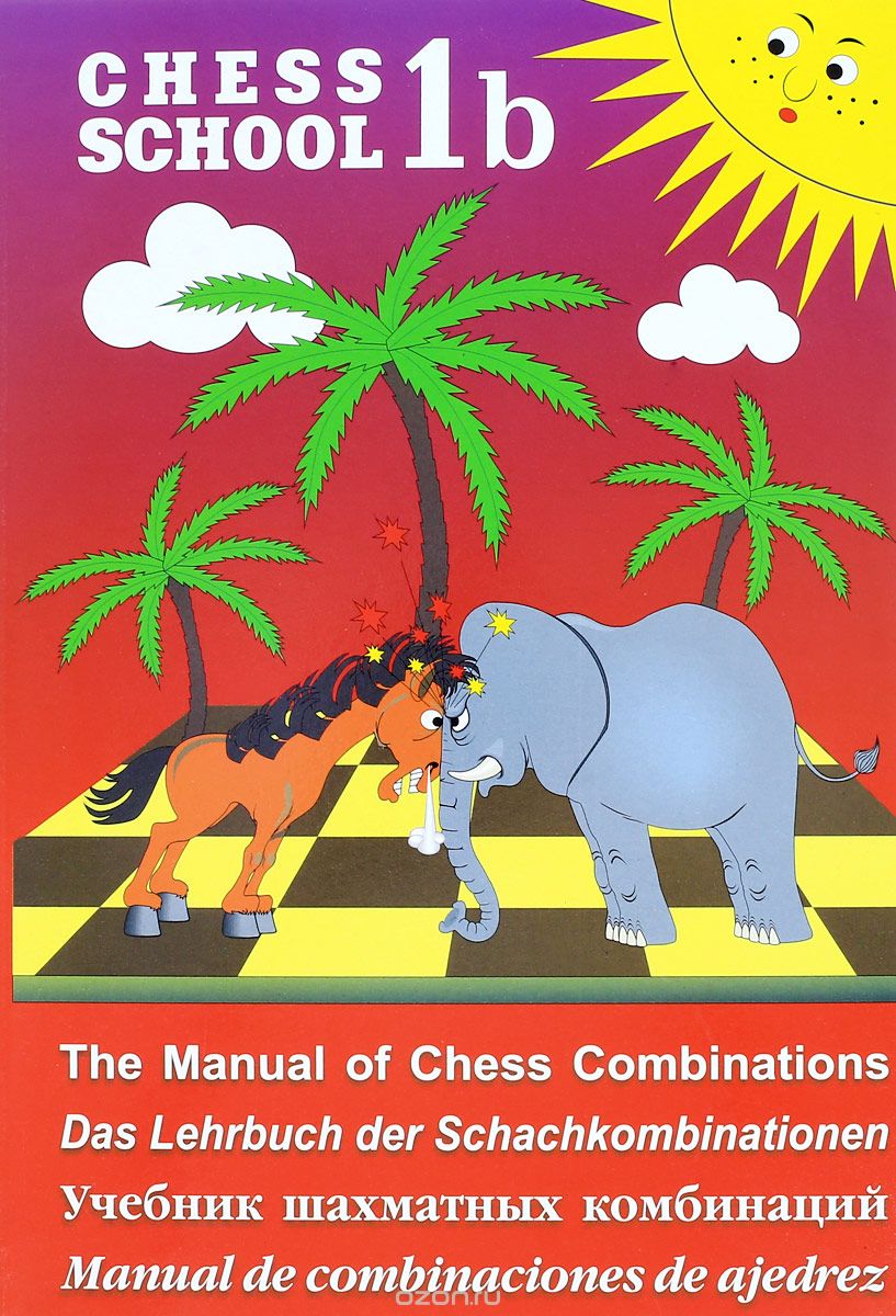 Chess School 1b: The Manual of Chess Combination / Das Lehrbuch der Schachkombinationen / Manual de combinaciones de ajedrez / Учебник шахматных комбинаций. Том 1b, Сергей Иващенко