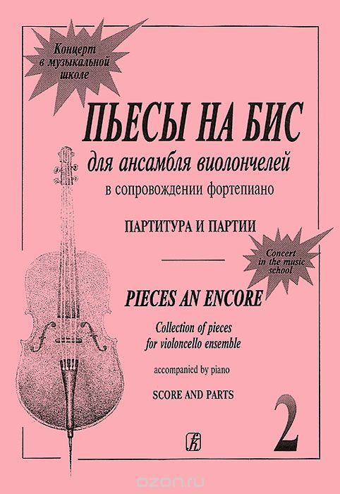 Скачать книгу "Пьесы на бис для ансамбля виолончелей в сопровождении фортепиано. Партитура и партии. Тетрадь 2"