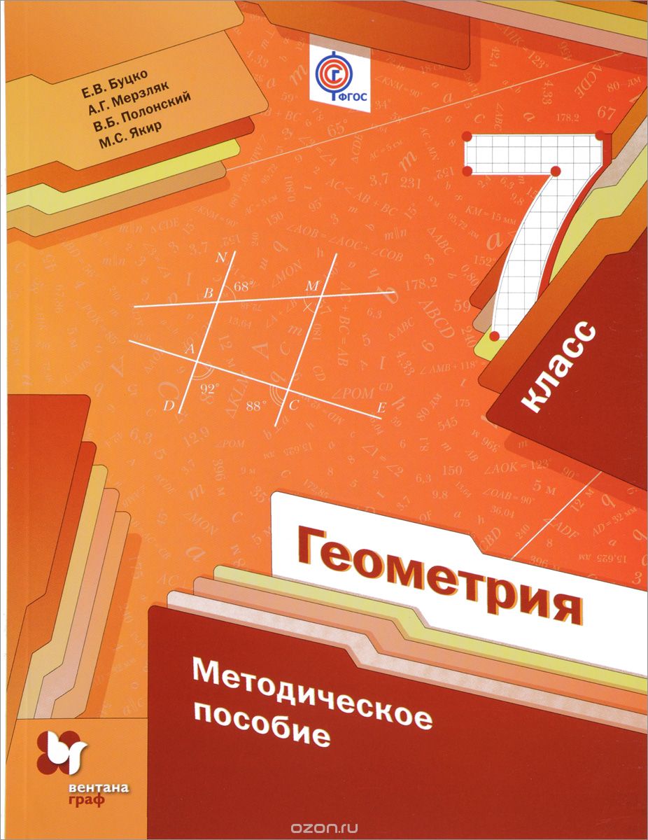 Скачать книгу "Геометрия. 7 класс. Методическое пособие, Е. В. Буцко, А. Г. Мерзляк, В. Б. Полонский, М. С. Якир"