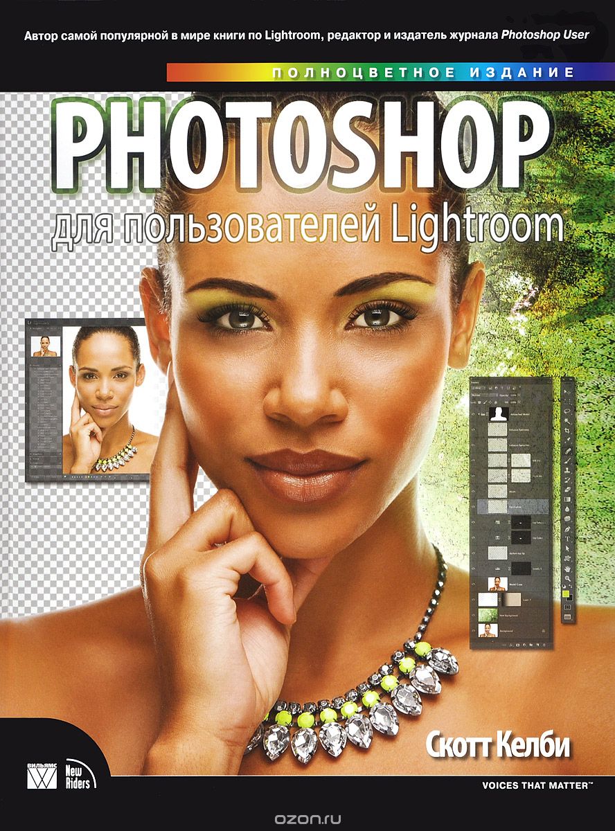 Photoshop для пользователей Lightroom, Скотт Келби