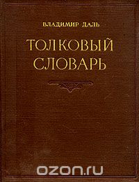 Толковый словарь живого великорусского языка. В четырех томах. Том 3