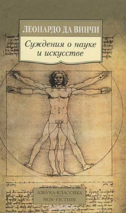 Суждения о науке и искусстве, Леонардо Да Винчи