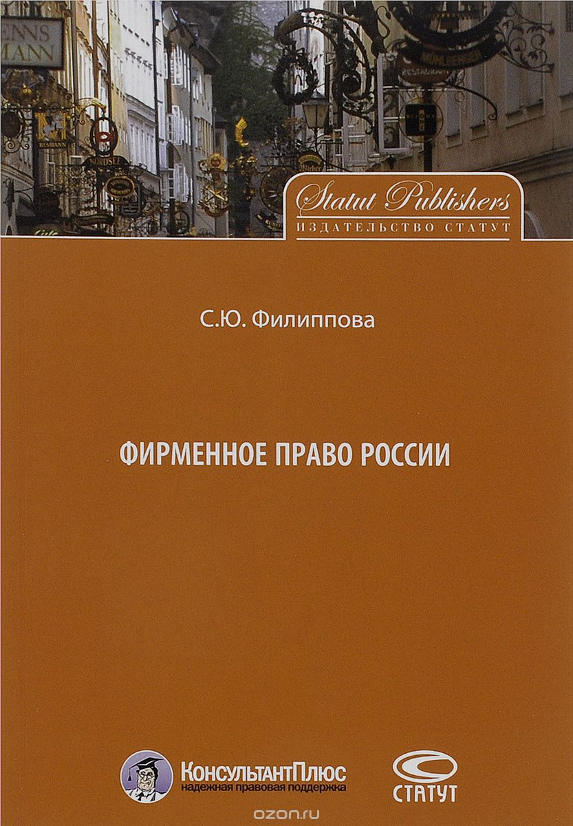 Скачать книгу "Фирменное право России, С. Ю. Филиппова"