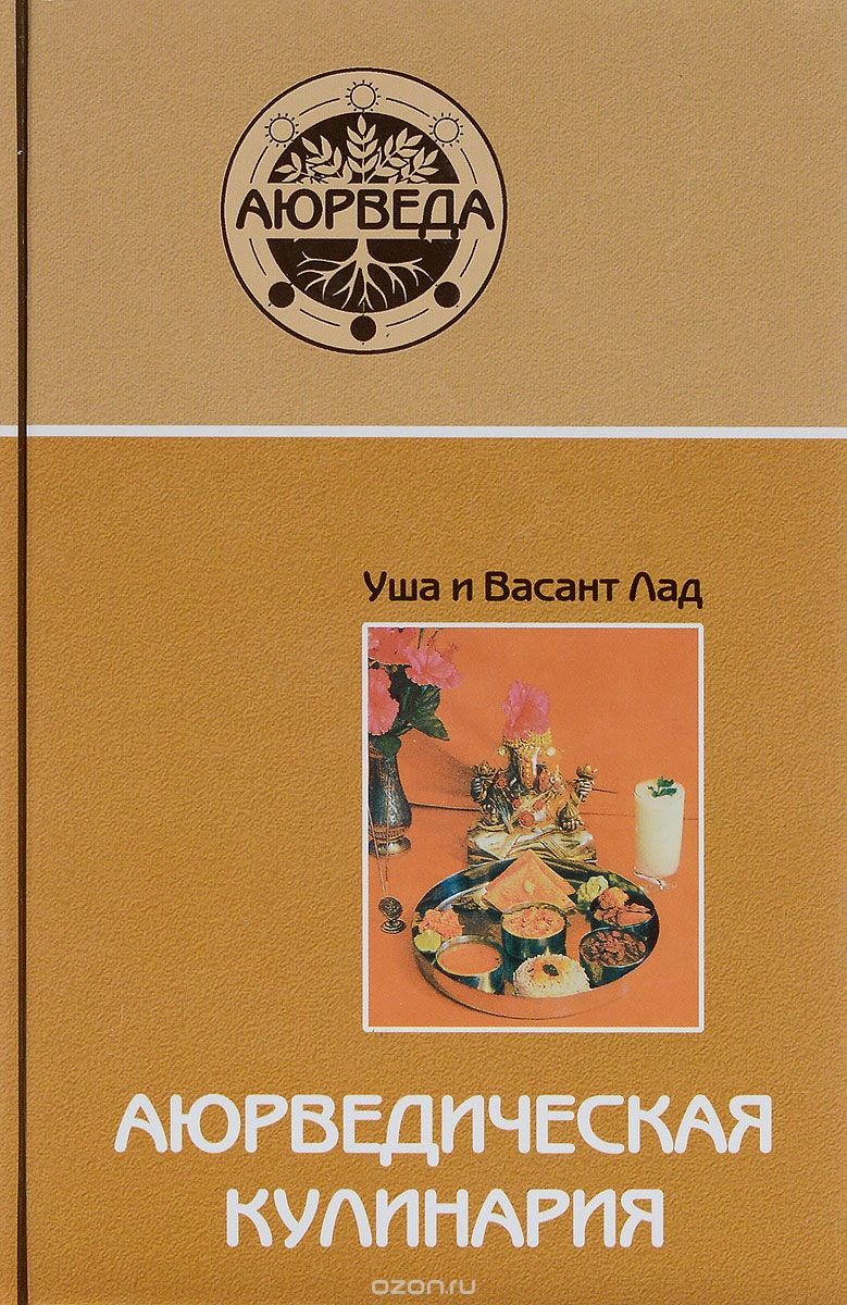 Аюрведическая кулинария. 8-ое издание, Уша и Васант Лад
