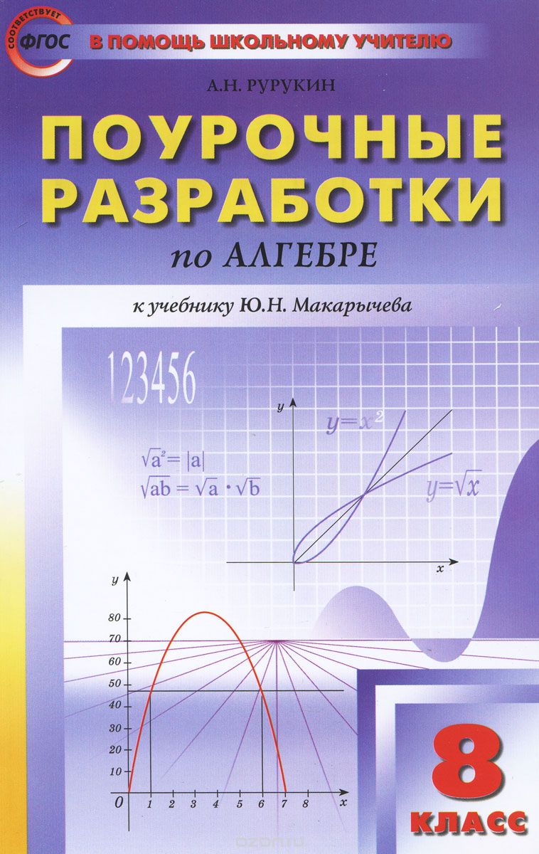 Скачать книгу "Поурочные разработки по алгебре. 8 класс, А. Н. Рурукин"