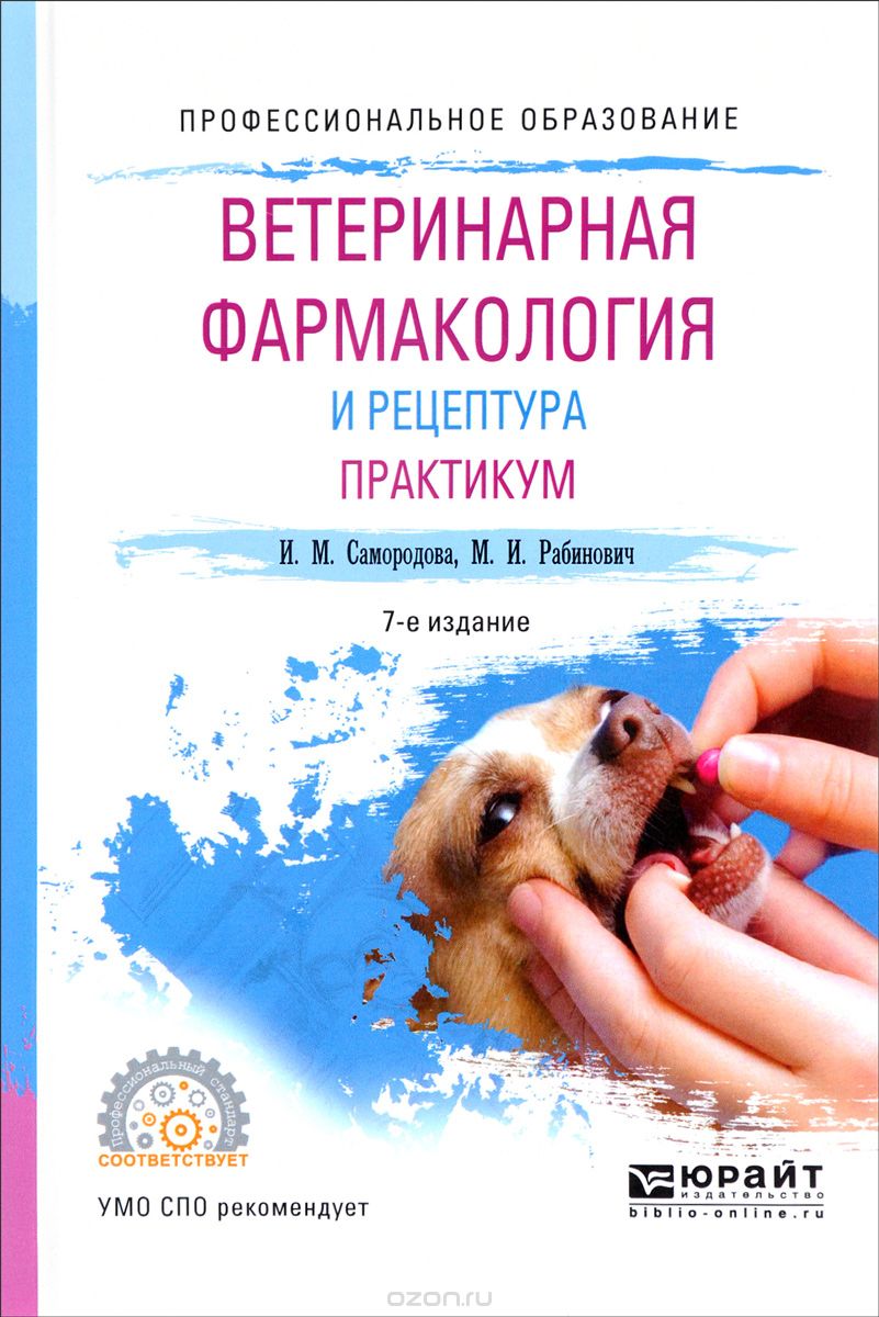 Ветеринарная фармакология и рецептура. Практикум, И. М. Самородова, М. И. Рабинович