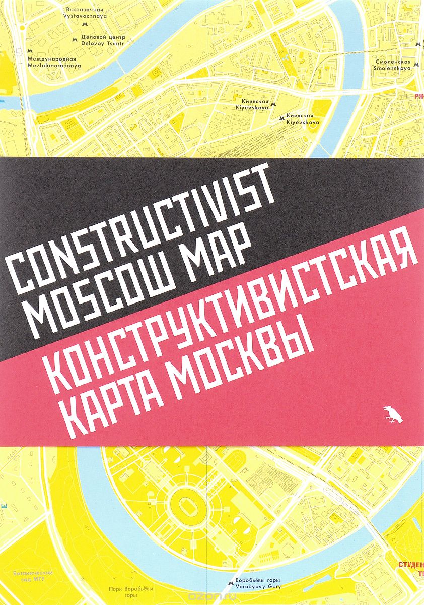 Скачать книгу "Конструктивистская карта Москвы"