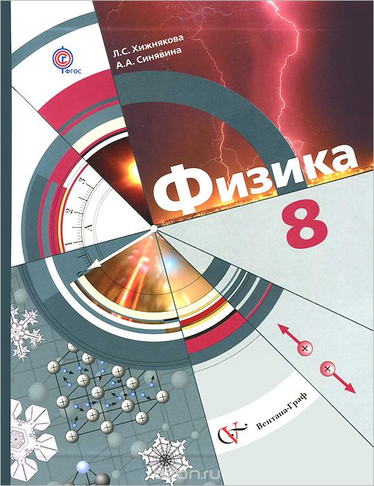Скачать книгу "Физика. 8 класс. Учебник, Л. С. Хижнякова, А. А. Синявина"
