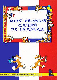 Скачать книгу "Mon premier cahier de francais / Моя первая тетрадь по французскому языку, И. Г. Баева, Е. А. Сурыгина"