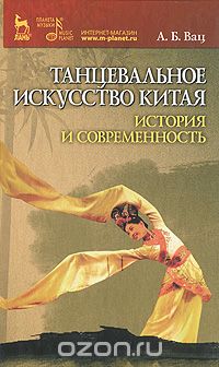 Танцевальное искусство Китая. История и современность, А. Б. Вац