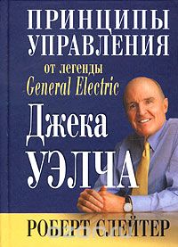 Скачать книгу "Принципы управления от легенды General Electric Джека Уэлча, Роберт Слейтер"