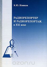 Скачать книгу "Радиорепортер и радиорепортаж в ХХI веке, К. Ю. Новиков"