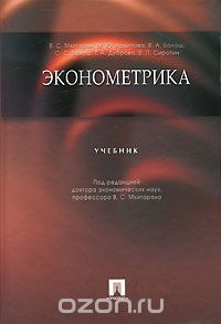 Скачать книгу "Эконометрика, Под редакцией В. С. Мхитаряна"