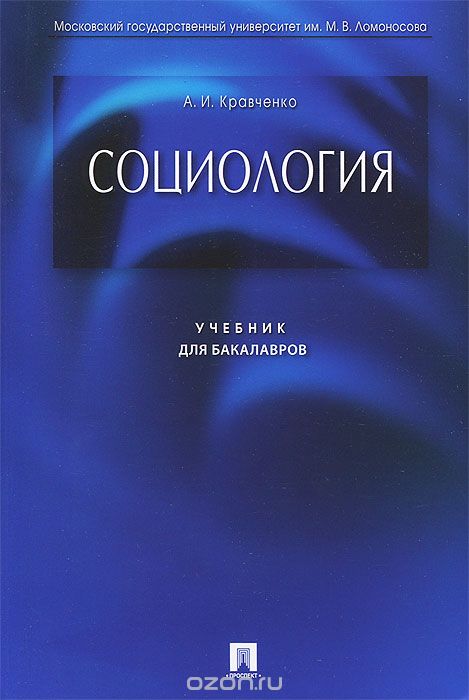 Скачать книгу "Социология. Учебник для бакалавров, А. И. Кравченко"
