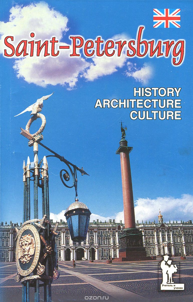 Saint-Petersburg: History: Architecture: Culture / Санкт-Петербург. История. Архитектура. Культура, Е. В. Дмитриева