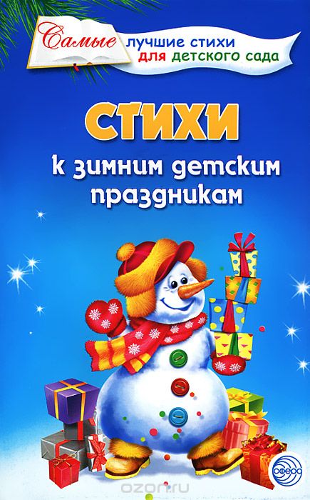Стихи к зимним детским праздникам, Т. Б. Ладыгина