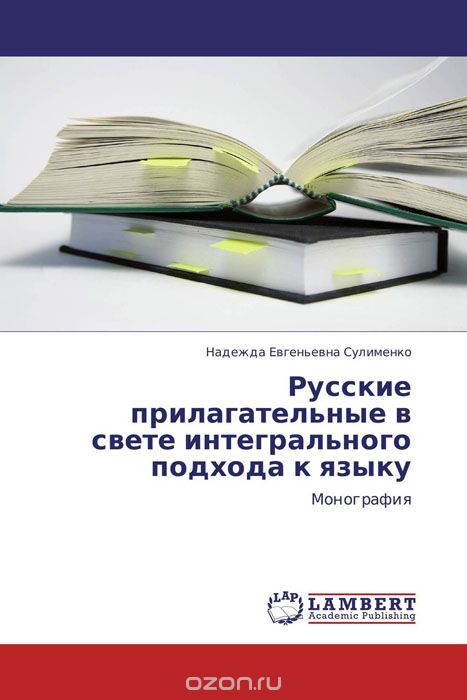 Скачать книгу "Русские прилагательные в свете интегрального подхода к языку"