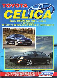 Toyota Celica. Модели 2WD &amp; 4WD 1993-1999 гг. выпуска. Устройство, техническое обслуживание и ремонт
