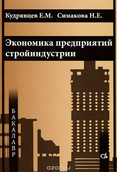 Скачать книгу "Экономика предприятий стройиндустрии, Е. М. Кудрявцев, Н. Е. Симакова"