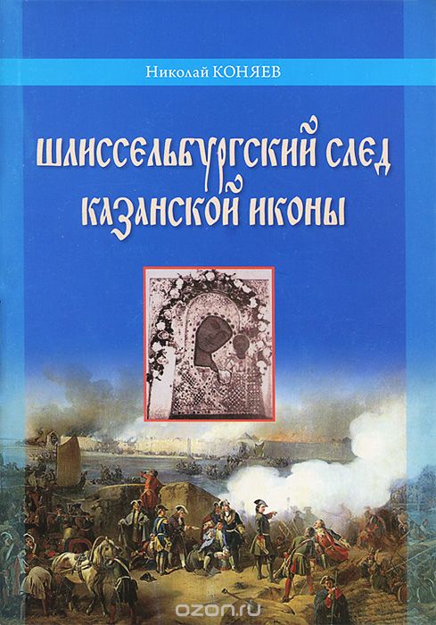 Шлиссельбургский след Казанской иконы, Николай Коняев