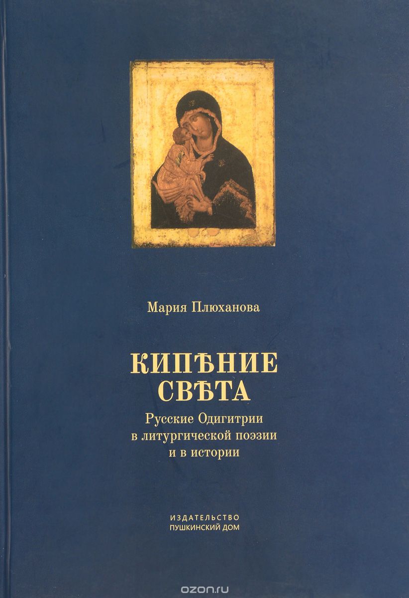 "Кипение света". Русские Одигитрии в литургической поэзии и в истории, М. Б. Плюханова