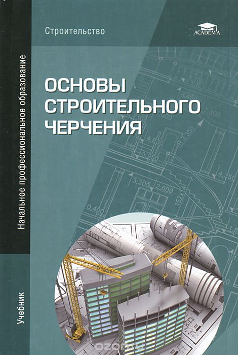 Скачать книгу "Основы строительного черчения, Е. А. Гусарова, Т. В. Митина, Ю. О. Полежаев, В. И. Тельной"