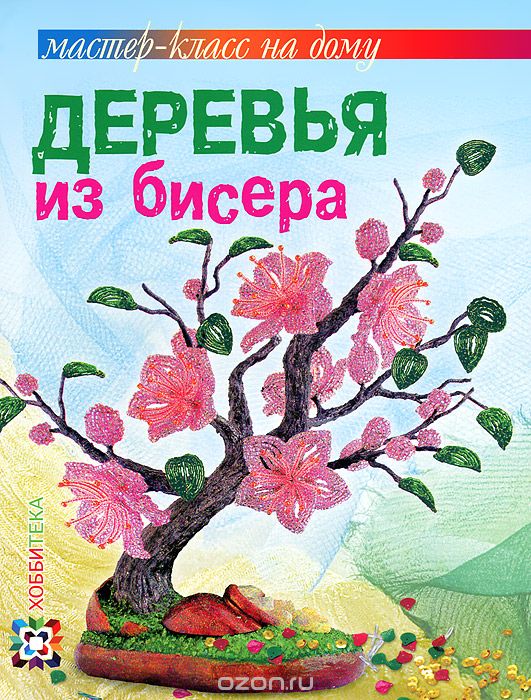 Деревья из бисера, Ольга Гулидова