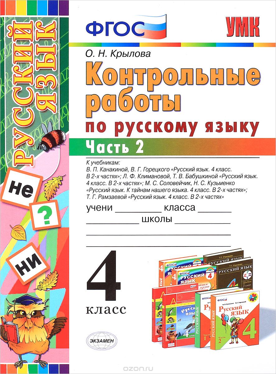 Скачать книгу "Русский язык. 4 класс. Контрольные работы. Часть 2, О. Н. Крылова"
