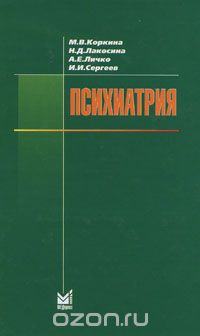 Скачать книгу "Психиатрия, М. В. Коркина, Н. Д. Лакосина, А. Е. Личко, И. И. Сергеев"