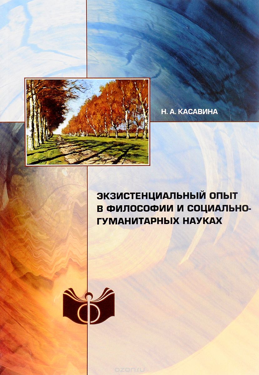 Экзистенциальный опыт в философии и социально-гуманитарных науках, Н. А. Касавина