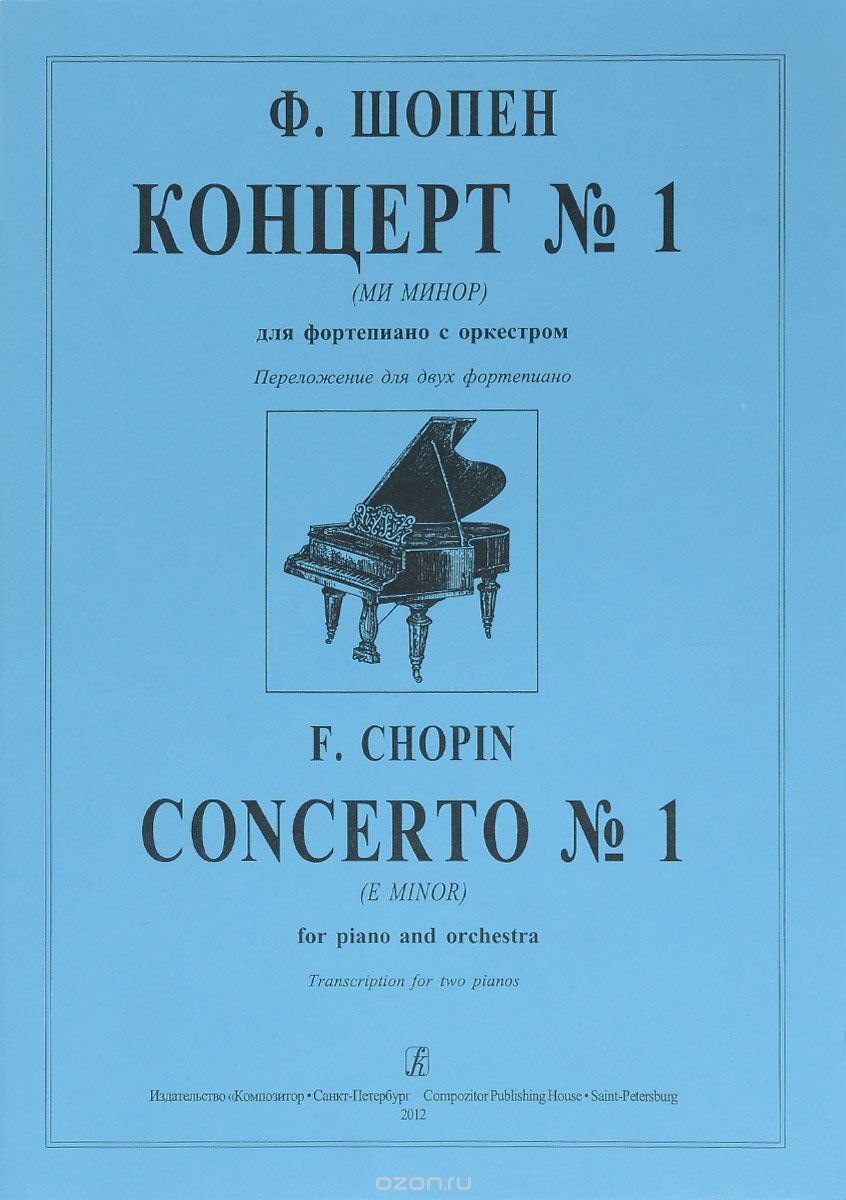 Скачать книгу "Ф. Шопен. Концерт №1 (ми минор). Для фортепиано с оркестром. Переложение для двух фортепиано, Ф. Шопен"