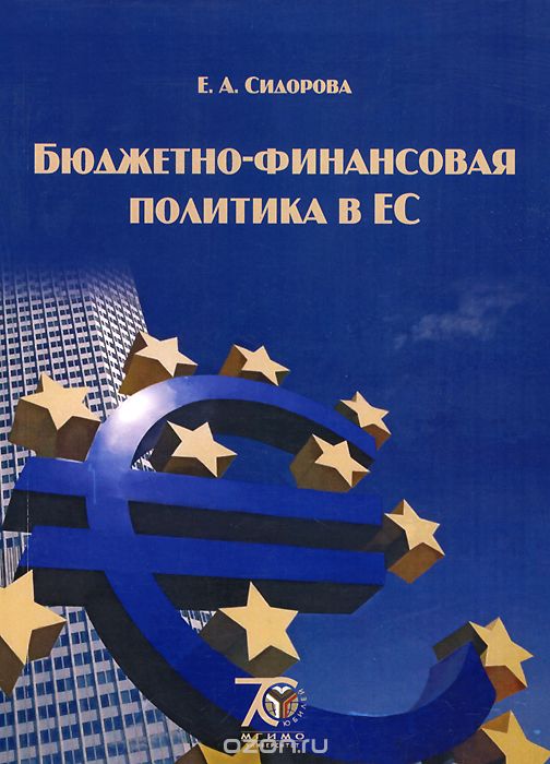Бюджетно-финансовая политика в ЕС. Учебное пособие, Е. А. Сидорова