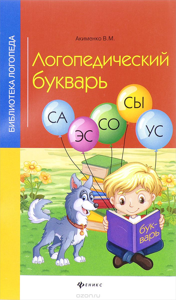 Скачать книгу "Логопедический букварь, В. М. Акименко"