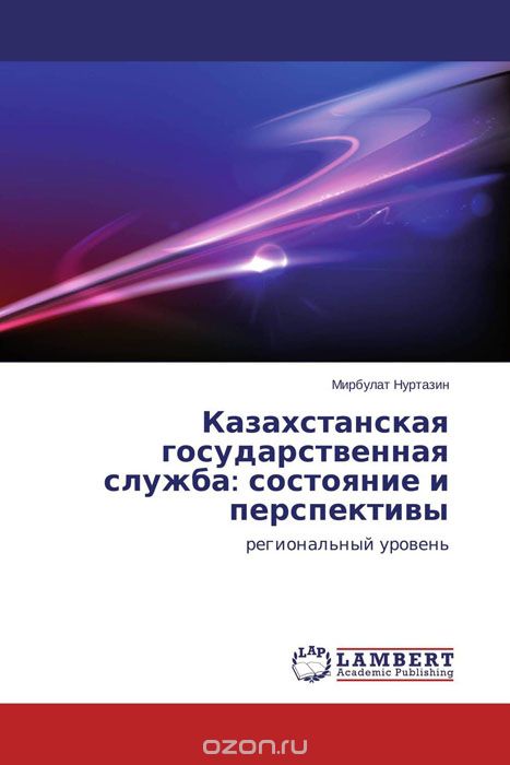 Казахстанская государственная служба: состояние и перспективы