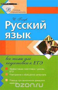 Скачать книгу "Русский язык. Все темы для подготовки к ЕГЭ, И.Б. Голуб"