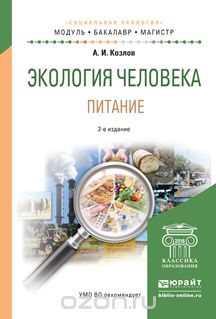 Экология человека. Питание. Учебное пособие, А. И. Козлов